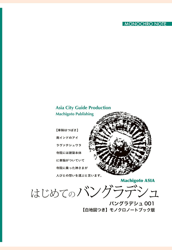【POD】バングラデシュ001はじめてのバングラデシュ　～「水と緑」が織りなす風土【白地図つき】モノク..