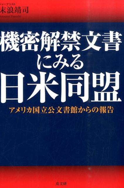 機密解禁文書にみる日米同盟 アメリカ国立公文書館からの報告 [ 末浪靖司 ]