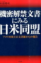 機密解禁文書にみる日米同盟 アメリカ国立公文書館からの報告 末浪靖司