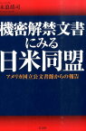 機密解禁文書にみる日米同盟 アメリカ国立公文書館からの報告 [ 末浪靖司 ]