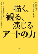 描く、観る、演じる　アートの力