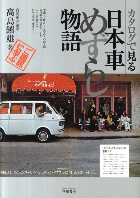 カタログで見る日本車めずらし物語新装版