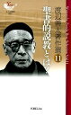 渡辺善太著作選（11） 聖書的説教とは？ （YOBEL新書） 