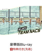 【先着特典】がんばれ！TEAM NACS 豪華版Blu-ray BOX【Blu-ray】(ポストカードセット)