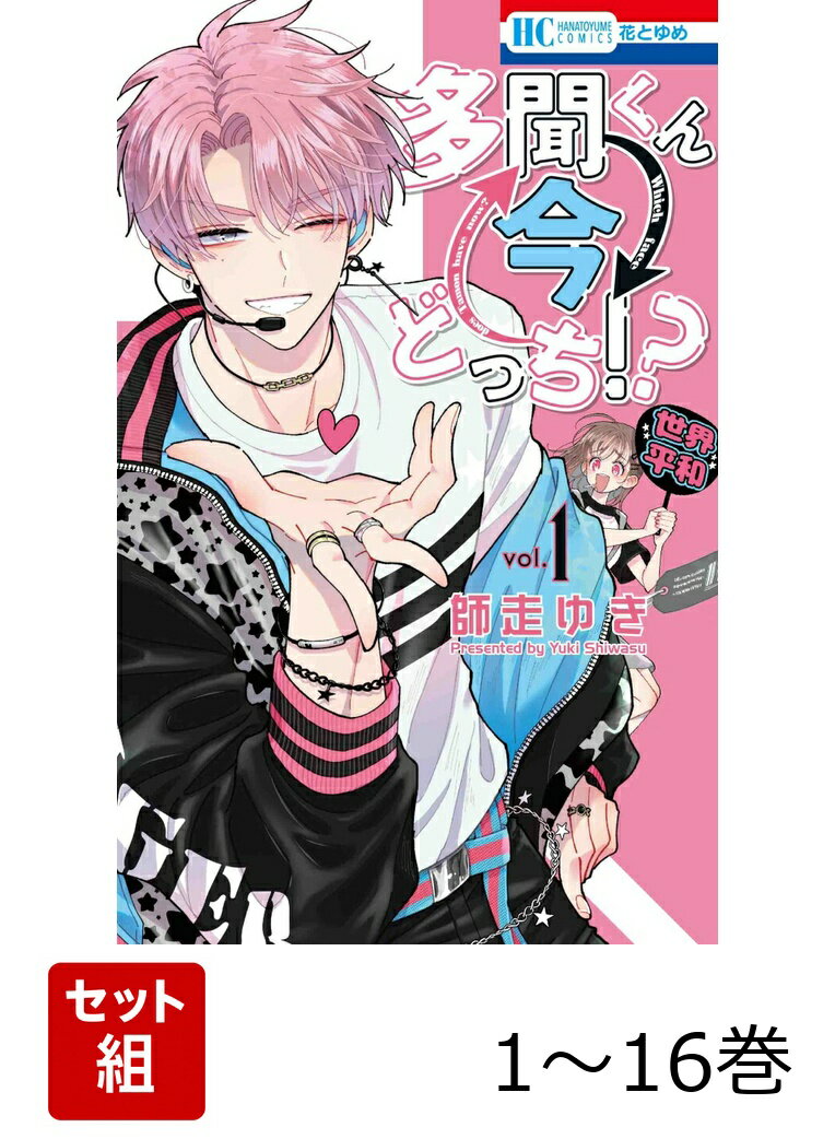 【全巻】 多聞くん今どっち!? 1-16巻セット