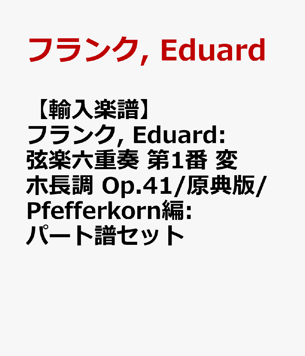 【輸入楽譜】フランク, Eduard: 弦楽六重奏 第1番 変ホ長調 Op.41/原典版/Pfefferkorn編: パート譜セット