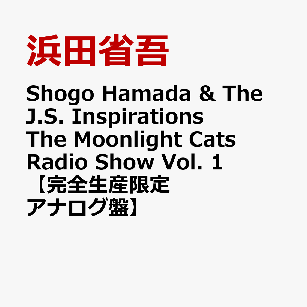 Shogo Hamada & The J.S. Inspirations The Moonlight Cats Radio Show Vol. 1【完全生産限定アナログ盤】