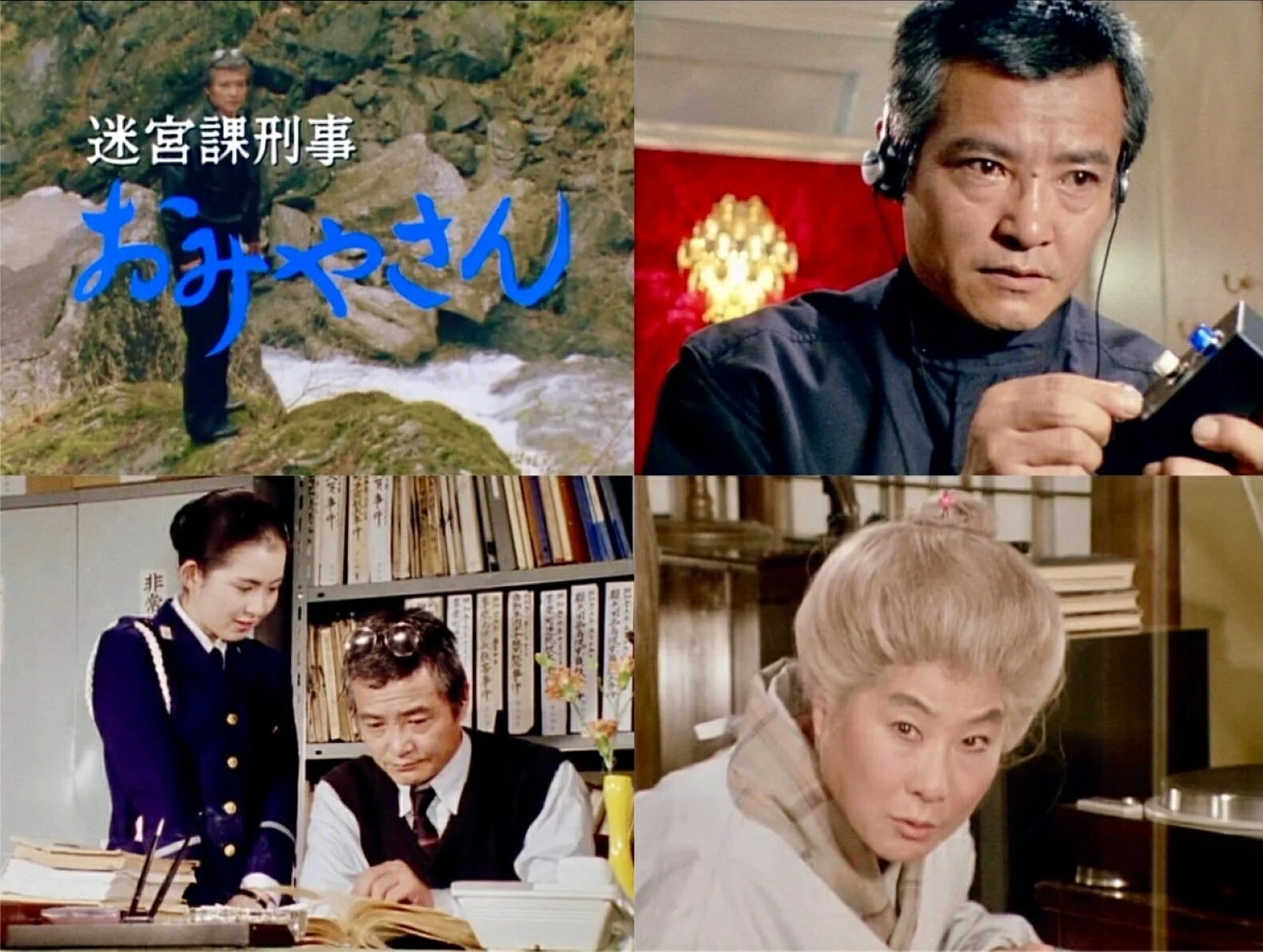 迷宮課刑事おみやさん コレクターズDVD (昭和の名作ライブラリー 第190集)