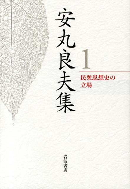 安丸良夫集（1）