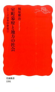 室町幕府と地方の社会