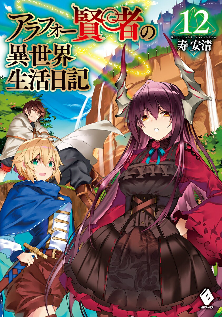 アラフォー賢者の異世界生活日記 12