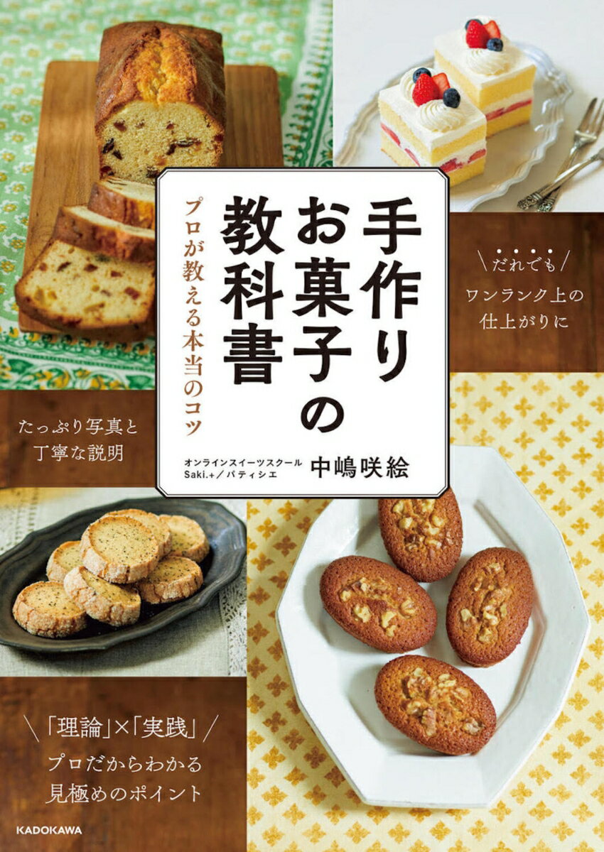 手作りお菓子の教科書 プロが教える本当のコツの表紙