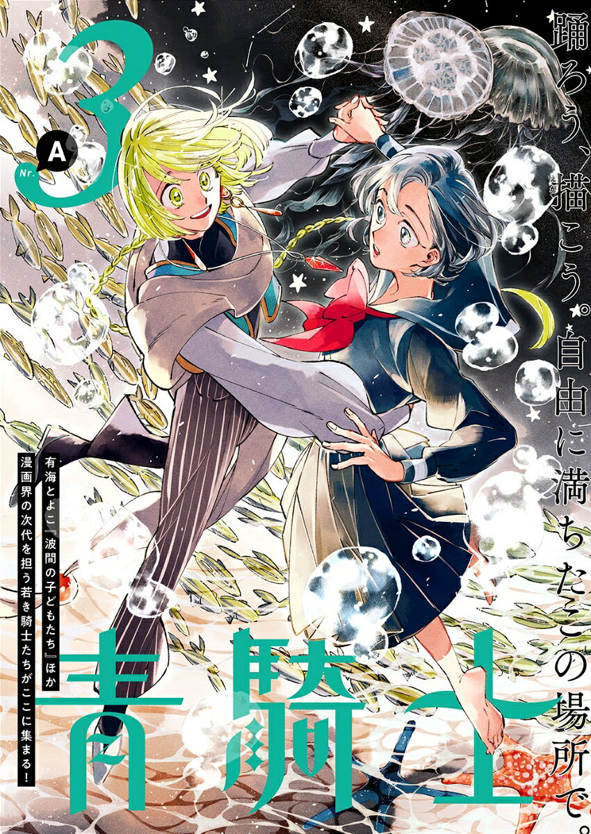 青騎士　第3A号
