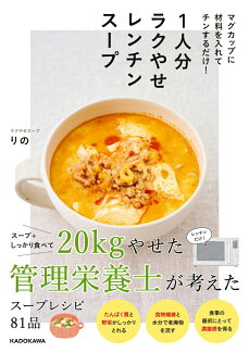 マグカップに材料を入れてチンするだけ! 1人分ラクやせレンチンスープの表紙