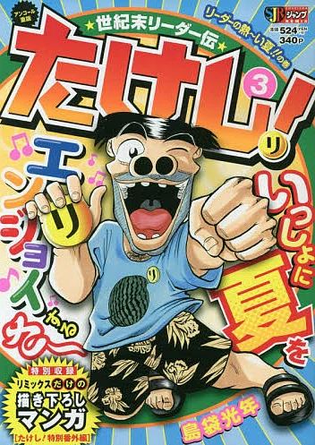 世紀末リーダー伝たけし！ リーダーの熱〜