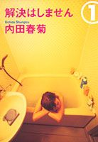 解決はしません 1巻 表紙