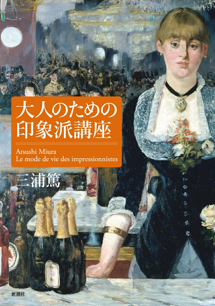 「お金」「女性」「名誉」から、画家たちの知られざる素顔が浮かびあがる。図版２００点以上掲載！