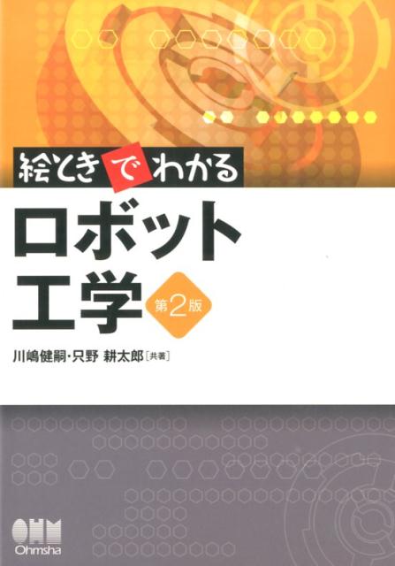 絵ときでわかるロボット工学第2版