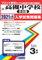 高槻中学校（B日程）（2021年春受験用）