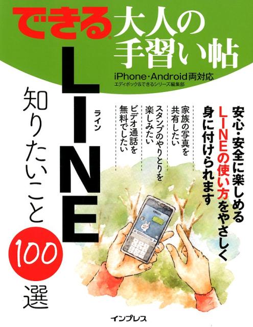 できる大人の手習い帖 LINE知りたいこと100選