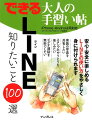 本当に知りたいＬＩＮＥの操作や用語を厳選して解説しているから、ＬＩＮＥの勘所がしっかり身に付く！ｉＰｈｏｎｅとアンドロイドの両方の操作説明を併記しているから、環境を問わずに役立てられる！