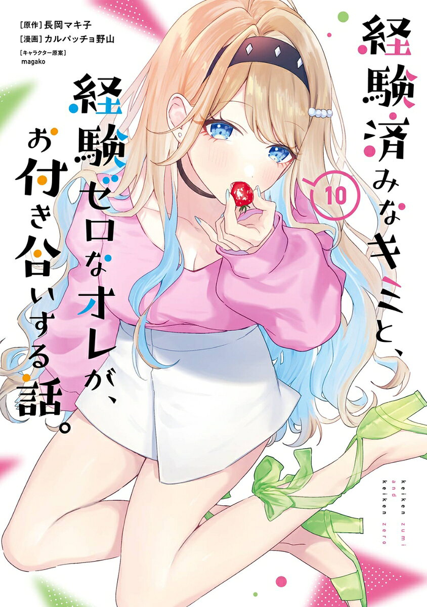 経験済みなキミと、経験ゼロなオレが、お付き合いする話。（10）