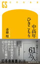 中高年ひきこもり （幻冬舎新書） [ 斎藤 環 ]