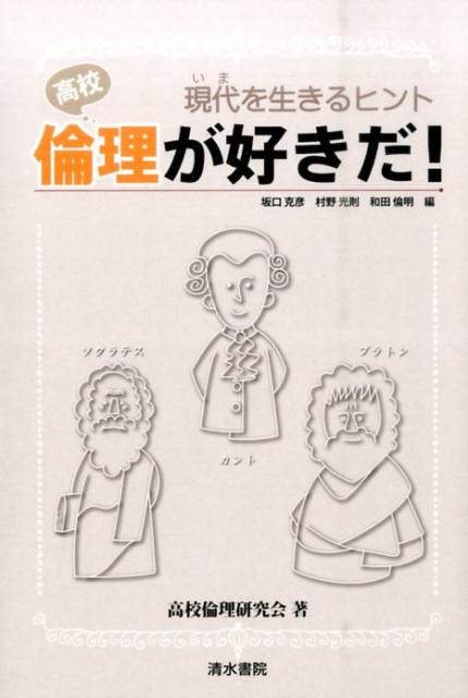【謝恩価格本】高校倫理が好きだ！ 現代（いま）を生きるヒント