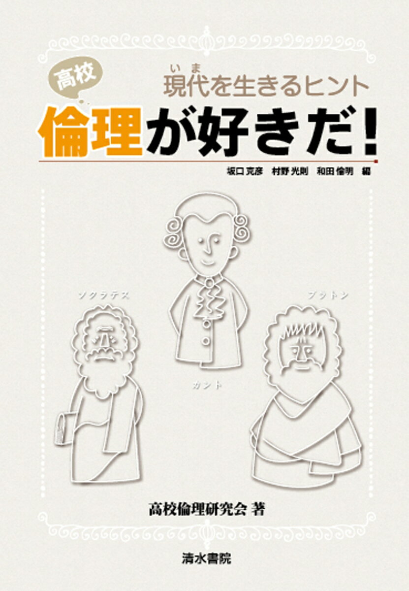 高校　倫理が好きだ！