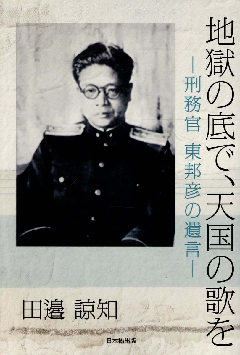 地獄の底で、天国の歌を　-刑務官 東邦彦の遺言ー