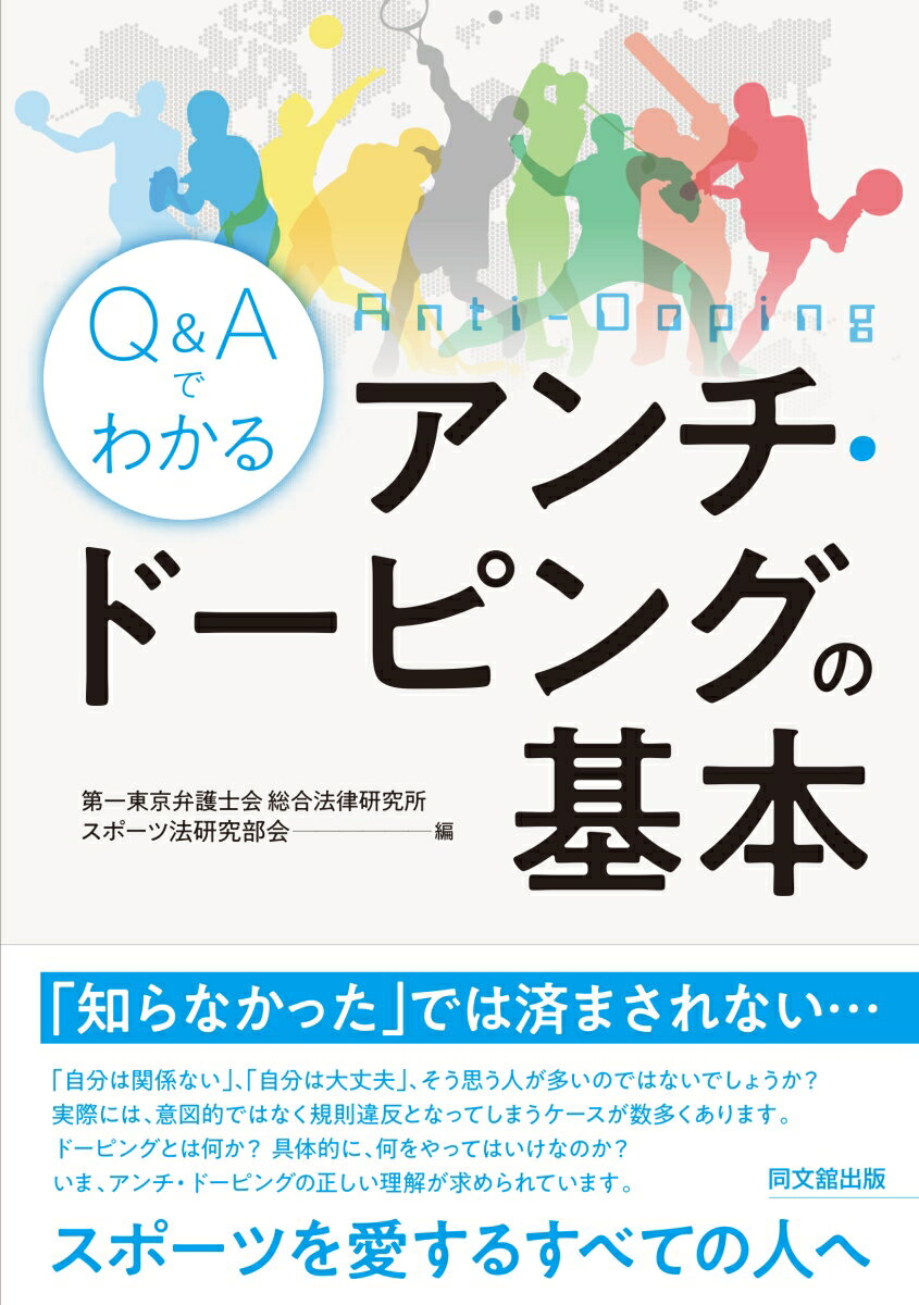 Q&Aでわかる　アンチ・ドーピングの基本