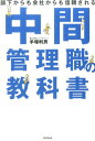 中間管理職の教科書 部下からも会社からも信頼される （Do　books） [ 手塚利男 ]