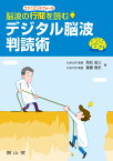 脳波の行間を読む デジタル脳波判読術 [ 飛松省三 ]