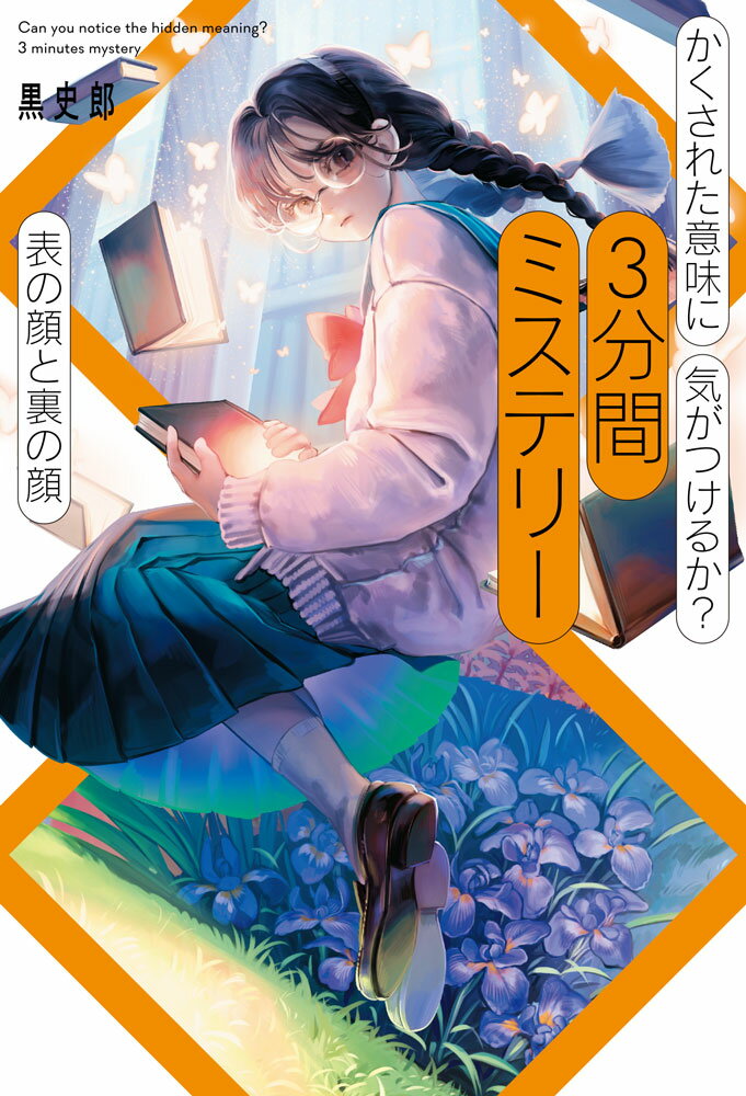 かくされた意味に気がつけるか？　3分間ミステリー　表の顔と裏の顔