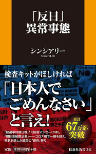 「反日」異常事態 （扶桑社新書） [ シンシアリー ]