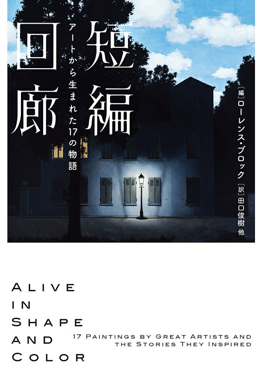 短編回廊　アートから生まれた17の物語