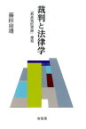 裁判と法律学 『最高裁回想録』補遺 （単行本） [ 藤田 宙靖 ]