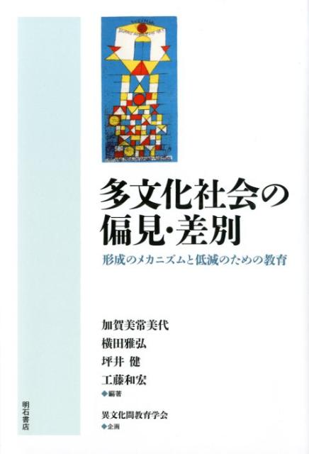 多文化社会の偏見・差別 形成のメカニズムと低減のための教育 [ 加賀美常美代 ]