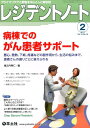 レジデントノート 2017年2月号 病棟でのがん患者サポート 堀之内 秀仁