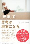 「感謝」で思考は現実になる