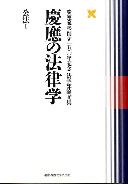 慶應の法律学（公法　1）