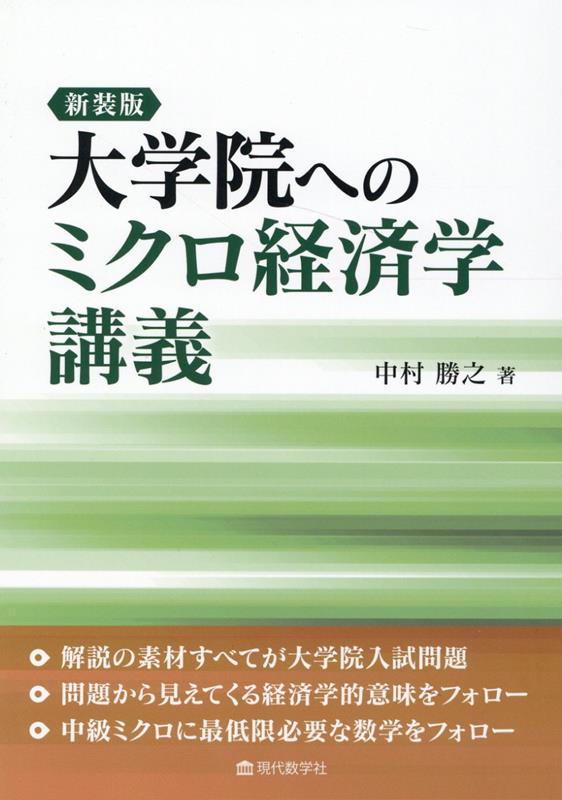 大学院へのミクロ経済学講義新装版