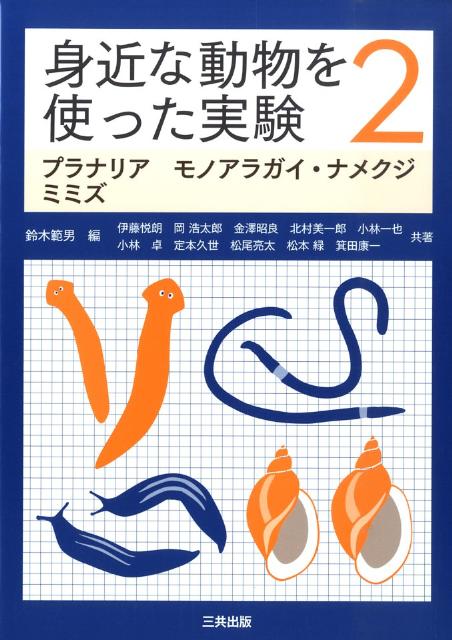 身近な動物を使った実験（2）