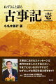 全話、ねずさんによる「現代漢字表記の原文」「読み下し文」「現代語訳」「解説」で構成。