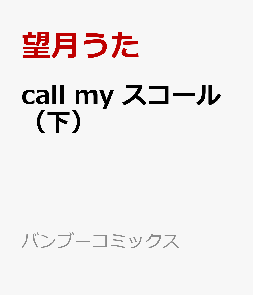 call my スコール(下)