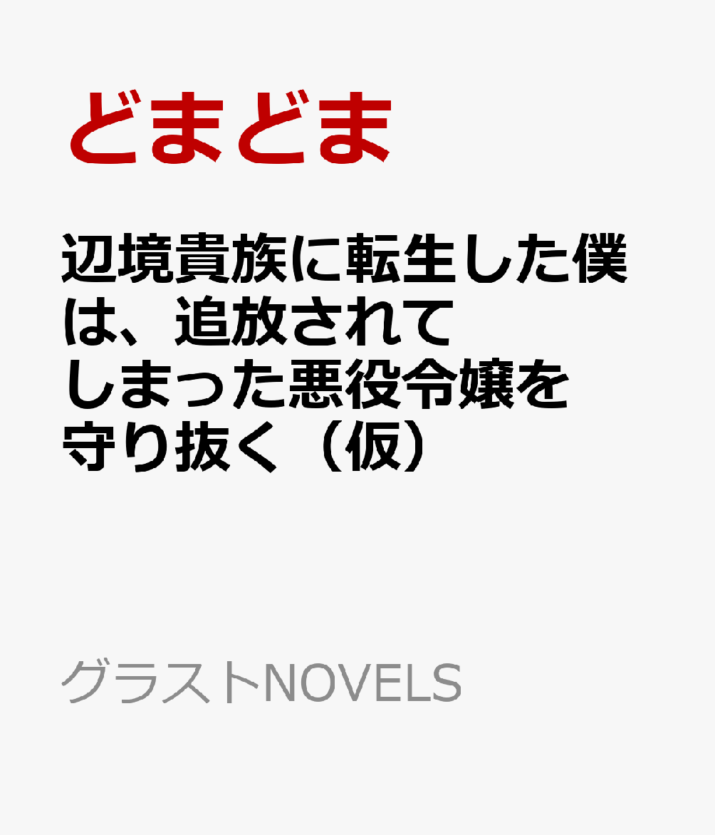 辺境貴族に転生した僕は、追放されてしまった悪役令嬢を守り抜く(仮)