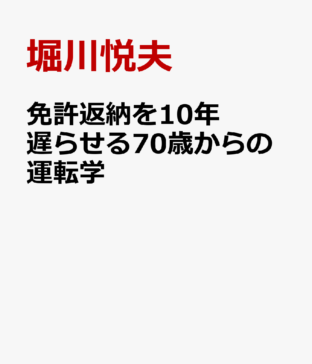 免許返納を10年遅らせる70歳からの運転学