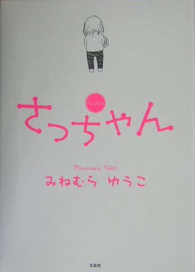 さっちゃん