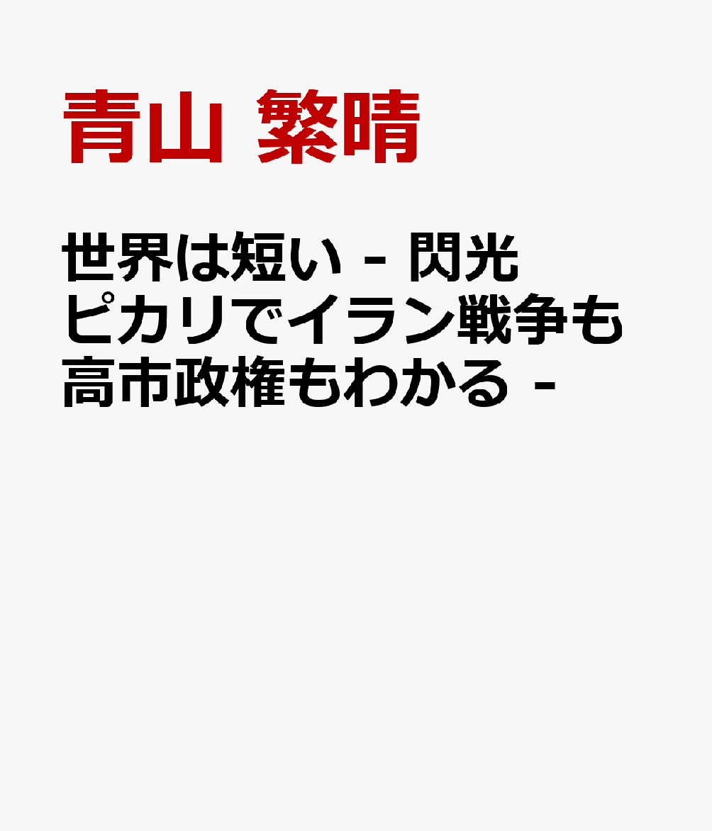 著者ふたりの掛け合い問答で、ほぼ毎日アップしている「青山繁晴チャンネル『ぼくらの国会』ショート動画」。現在までに延べ800本強が配信されており、1本あたりおおむね10万回以上は視聴され、最大では440万回に達し、300万回、200万回もざらという“お化け”コンテンツである。本書はその「ショート動画」の初期の名作を100本ほど厳選したもの。トピックは人生論から祖国の国柄まで多岐にわたっている。1トピックを2〜3ページで展開し、ややこしい疑問にもズバリ回答しており、痛快な読後感がある。尚、本書は当選を果たした衆院選、それから世界中に衝撃を与えたアメリカ・イスラエルのイラン攻撃についての書き下ろし原稿も収録している。

発売：ワニブックス　発行：ワニ・プラス