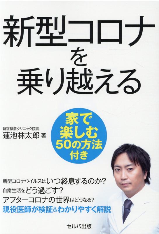新型コロナを乗り越える [ 蓮池　林太郎 ]のサムネイル